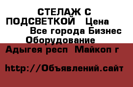 СТЕЛАЖ С ПОДСВЕТКОЙ › Цена ­ 30 000 - Все города Бизнес » Оборудование   . Адыгея респ.,Майкоп г.